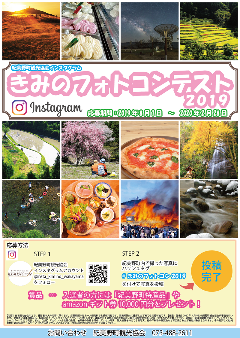 紀美野町観光協会インスタグラム きみのフォトコンテスト2019