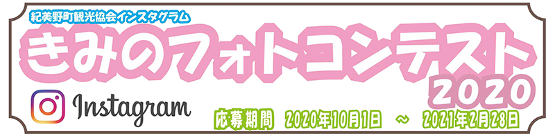 紀美野町フォトコンテスト