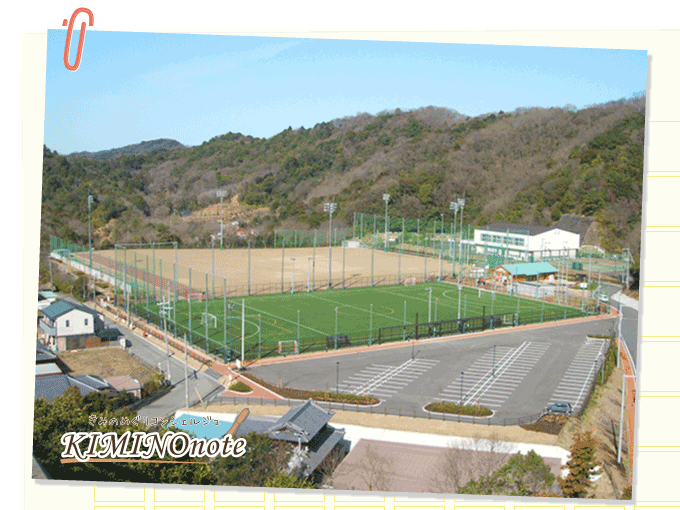 紀美野町 スポーツ公園