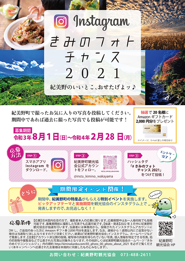 紀美野町観光協会インスタグラム きみのフォトチャンス2021