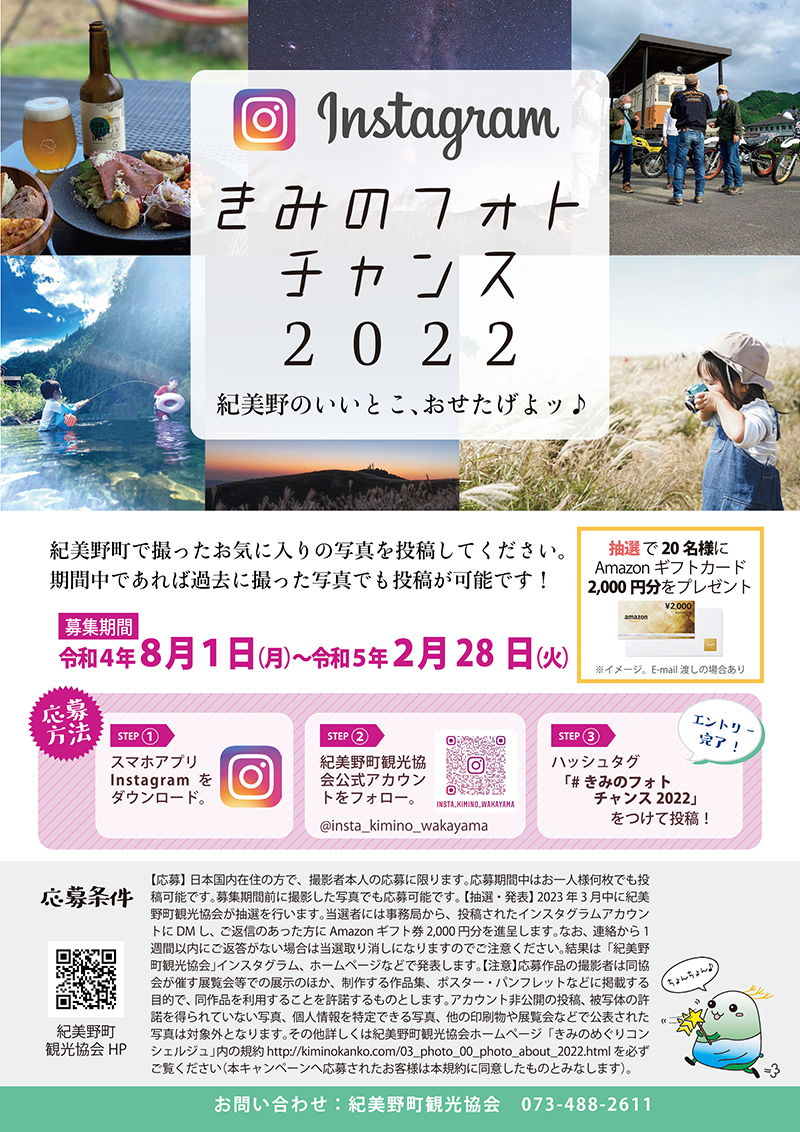 紀美野町観光協会インスタグラム きみのフォトチャンス2022
