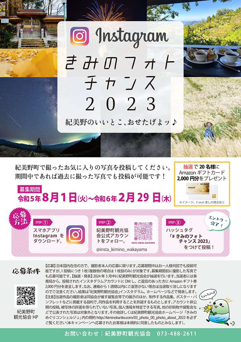 紀美野町観光協会インスタグラム きみのフォトチャンス2023