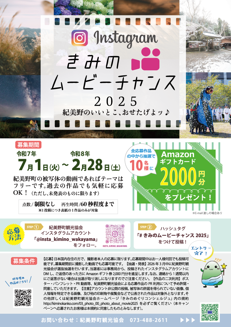 紀美野町観光協会インスタグラム きみのムービーチャンス2025
