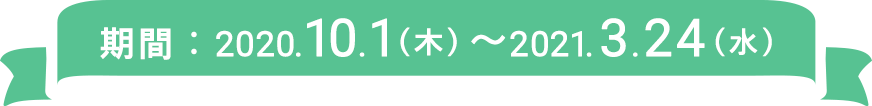 期間