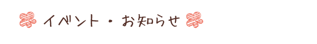 イベント・お知らせ